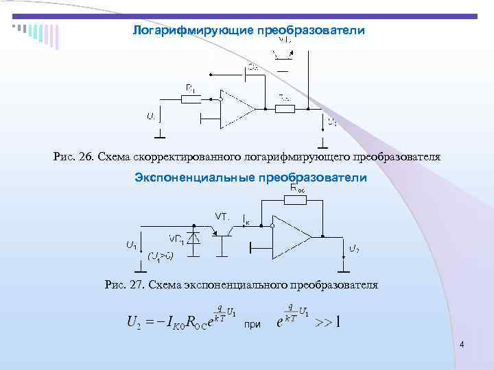    Логарифмирующие преобразователи Рис. 26. Схема скорректированного логарифмирующего преобразователя   Экспоненциальные