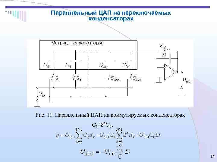 Параллельный ЦАП на переключаемых  конденсаторах    Сk=2 k. C 0. 
