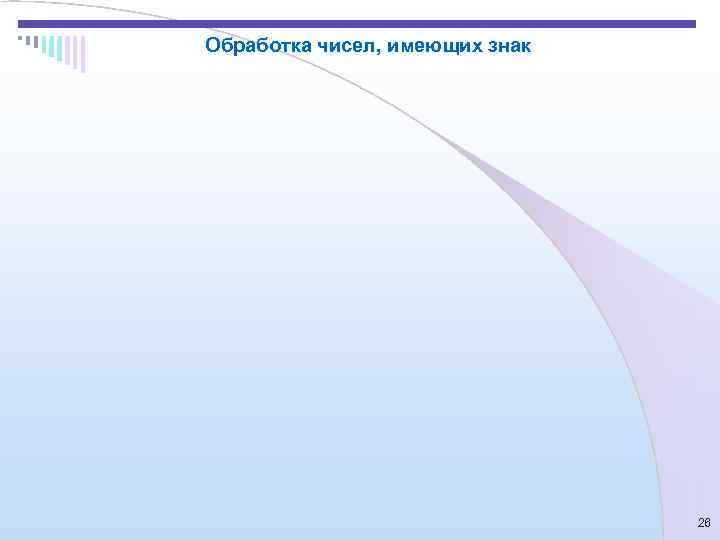 Обработка чисел, имеющих знак       26 