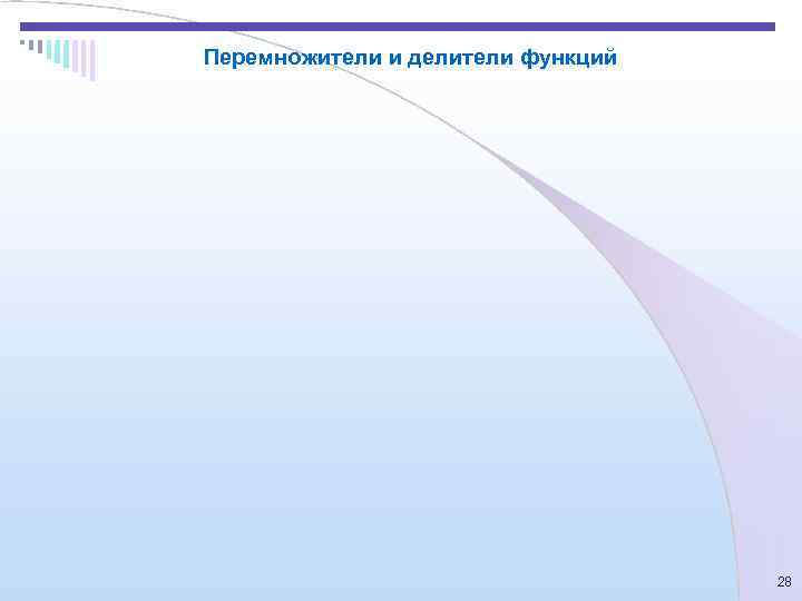 Перемножители и делители функций    28 