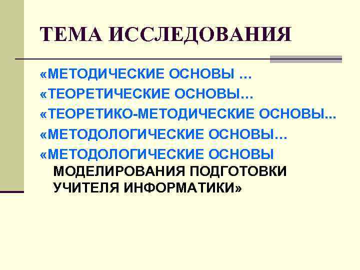 ТЕМА ИССЛЕДОВАНИЯ «МЕТОДИЧЕСКИЕ ОСНОВЫ … «ТЕОРЕТИЧЕСКИЕ ОСНОВЫ… «ТЕОРЕТИКО-МЕТОДИЧЕСКИЕ ОСНОВЫ. . . «МЕТОДОЛОГИЧЕСКИЕ ОСНОВЫ… ТЕМА ИССЛЕДОВАНИЯ «МЕТОДИЧЕСКИЕ ОСНОВЫ … «ТЕОРЕТИЧЕСКИЕ ОСНОВЫ… «ТЕОРЕТИКО-МЕТОДИЧЕСКИЕ ОСНОВЫ. . . «МЕТОДОЛОГИЧЕСКИЕ ОСНОВЫ…