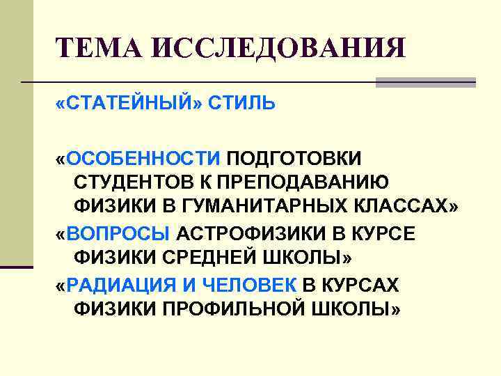 ТЕМА ИССЛЕДОВАНИЯ «СТАТЕЙНЫЙ» СТИЛЬ «ОСОБЕННОСТИ ПОДГОТОВКИ СТУДЕНТОВ К ПРЕПОДАВАНИЮ ФИЗИКИ В ТЕМА ИССЛЕДОВАНИЯ «СТАТЕЙНЫЙ» СТИЛЬ «ОСОБЕННОСТИ ПОДГОТОВКИ СТУДЕНТОВ К ПРЕПОДАВАНИЮ ФИЗИКИ В