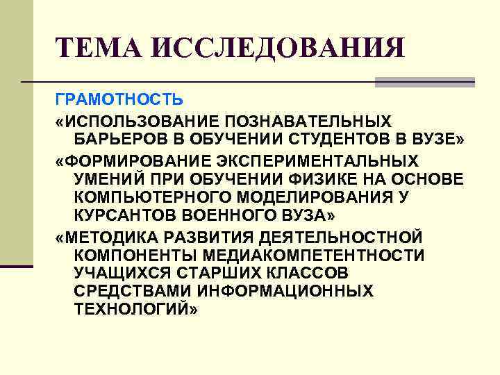 ТЕМА ИССЛЕДОВАНИЯ ГРАМОТНОСТЬ «ИСПОЛЬЗОВАНИЕ ПОЗНАВАТЕЛЬНЫХ БАРЬЕРОВ В ОБУЧЕНИИ СТУДЕНТОВ В ВУЗЕ» «ФОРМИРОВАНИЕ ТЕМА ИССЛЕДОВАНИЯ ГРАМОТНОСТЬ «ИСПОЛЬЗОВАНИЕ ПОЗНАВАТЕЛЬНЫХ БАРЬЕРОВ В ОБУЧЕНИИ СТУДЕНТОВ В ВУЗЕ» «ФОРМИРОВАНИЕ