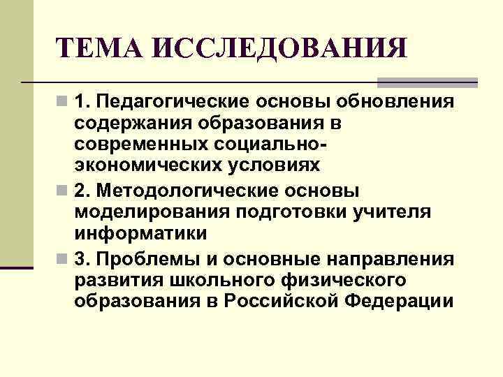 ТЕМА ИССЛЕДОВАНИЯ n 1. Педагогические основы обновления содержания образования в современных социально- ТЕМА ИССЛЕДОВАНИЯ n 1. Педагогические основы обновления содержания образования в современных социально-