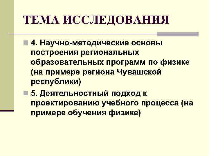 ТЕМА ИССЛЕДОВАНИЯ n 4. Научно-методические основы построения региональных образовательных программ по физике ТЕМА ИССЛЕДОВАНИЯ n 4. Научно-методические основы построения региональных образовательных программ по физике