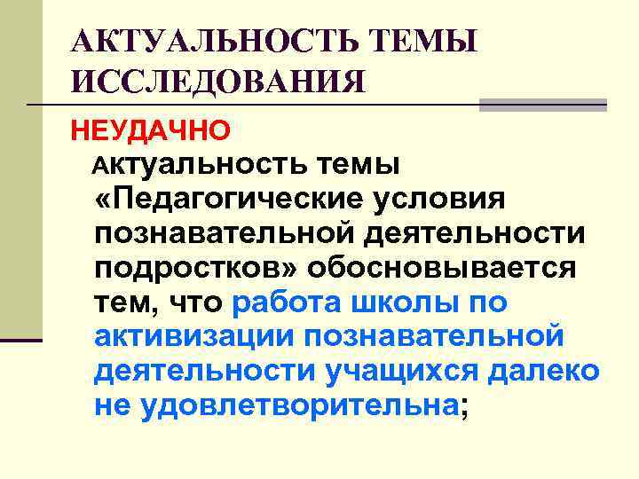 АКТУАЛЬНОСТЬ ТЕМЫ ИССЛЕДОВАНИЯ НЕУДАЧНО Актуальность темы «Педагогические условия познавательной деятельности подростков» обосновывается тем, АКТУАЛЬНОСТЬ ТЕМЫ ИССЛЕДОВАНИЯ НЕУДАЧНО Актуальность темы «Педагогические условия познавательной деятельности подростков» обосновывается тем,