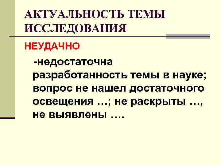 АКТУАЛЬНОСТЬ ТЕМЫ ИССЛЕДОВАНИЯ НЕУДАЧНО -недостаточна разработанность темы в науке; вопрос не нашел достаточного АКТУАЛЬНОСТЬ ТЕМЫ ИССЛЕДОВАНИЯ НЕУДАЧНО -недостаточна разработанность темы в науке; вопрос не нашел достаточного