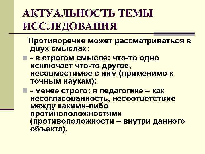 АКТУАЛЬНОСТЬ ТЕМЫ ИССЛЕДОВАНИЯ Противоречие может рассматриваться в двух смыслах: n - в строгом АКТУАЛЬНОСТЬ ТЕМЫ ИССЛЕДОВАНИЯ Противоречие может рассматриваться в двух смыслах: n - в строгом