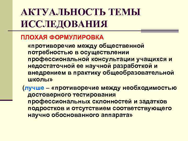 АКТУАЛЬНОСТЬ ТЕМЫ ИССЛЕДОВАНИЯ ПЛОХАЯ ФОРМУЛИРОВКА «противоречие между общественной потребностью в осуществлении АКТУАЛЬНОСТЬ ТЕМЫ ИССЛЕДОВАНИЯ ПЛОХАЯ ФОРМУЛИРОВКА «противоречие между общественной потребностью в осуществлении