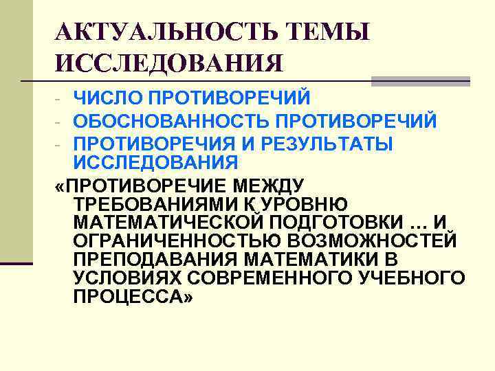 АКТУАЛЬНОСТЬ ТЕМЫ ИССЛЕДОВАНИЯ - ЧИСЛО ПРОТИВОРЕЧИЙ - ОБОСНОВАННОСТЬ ПРОТИВОРЕЧИЙ - ПРОТИВОРЕЧИЯ И РЕЗУЛЬТАТЫ АКТУАЛЬНОСТЬ ТЕМЫ ИССЛЕДОВАНИЯ - ЧИСЛО ПРОТИВОРЕЧИЙ - ОБОСНОВАННОСТЬ ПРОТИВОРЕЧИЙ - ПРОТИВОРЕЧИЯ И РЕЗУЛЬТАТЫ