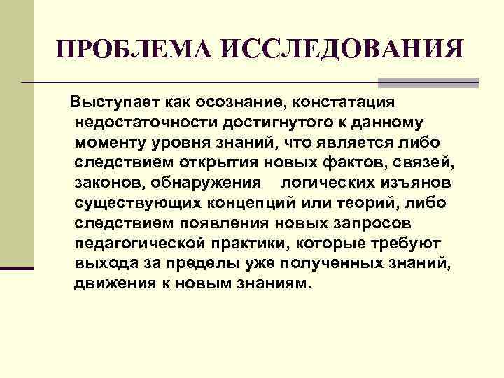 ПРОБЛЕМА ИССЛЕДОВАНИЯ Выступает как осознание, констатация недостаточности достигнутого к данному моменту уровня знаний, что ПРОБЛЕМА ИССЛЕДОВАНИЯ Выступает как осознание, констатация недостаточности достигнутого к данному моменту уровня знаний, что