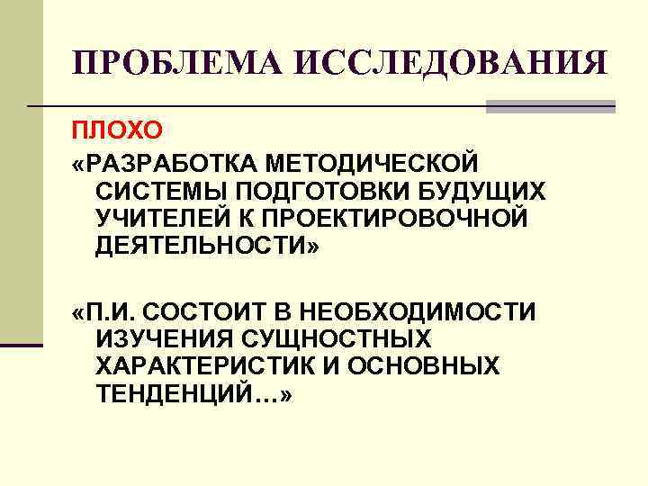 ПРОБЛЕМА ИССЛЕДОВАНИЯ ПЛОХО «РАЗРАБОТКА МЕТОДИЧЕСКОЙ СИСТЕМЫ ПОДГОТОВКИ БУДУЩИХ УЧИТЕЛЕЙ К ПРОЕКТИРОВОЧНОЙ ПРОБЛЕМА ИССЛЕДОВАНИЯ ПЛОХО «РАЗРАБОТКА МЕТОДИЧЕСКОЙ СИСТЕМЫ ПОДГОТОВКИ БУДУЩИХ УЧИТЕЛЕЙ К ПРОЕКТИРОВОЧНОЙ