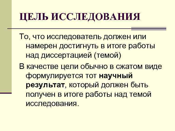 ЦЕЛЬ ИССЛЕДОВАНИЯ То, что исследователь должен или намерен достигнуть в итоге работы ЦЕЛЬ ИССЛЕДОВАНИЯ То, что исследователь должен или намерен достигнуть в итоге работы