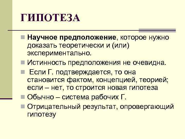 ГИПОТЕЗА n Научное предположение, которое нужно доказать теоретически и (или) экспериментально. n ГИПОТЕЗА n Научное предположение, которое нужно доказать теоретически и (или) экспериментально. n