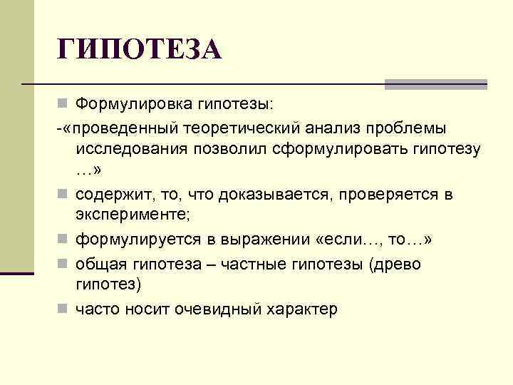 ГИПОТЕЗА n Формулировка гипотезы: - «проведенный теоретический анализ проблемы исследования позволил сформулировать гипотезу ГИПОТЕЗА n Формулировка гипотезы: - «проведенный теоретический анализ проблемы исследования позволил сформулировать гипотезу