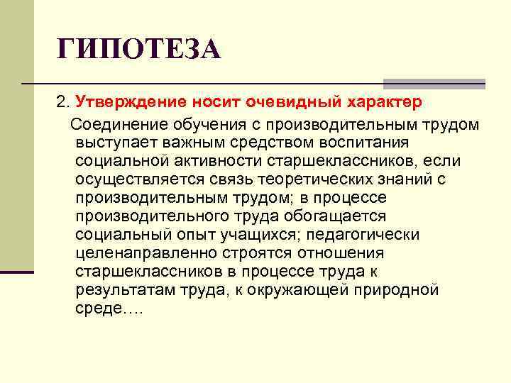 ГИПОТЕЗА 2. Утверждение носит очевидный характер Соединение обучения с производительным трудом выступает ГИПОТЕЗА 2. Утверждение носит очевидный характер Соединение обучения с производительным трудом выступает