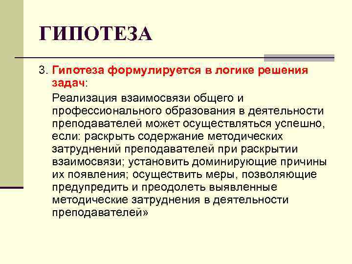 ГИПОТЕЗА 3. Гипотеза формулируется в логике решения задач: Реализация взаимосвязи общего и ГИПОТЕЗА 3. Гипотеза формулируется в логике решения задач: Реализация взаимосвязи общего и