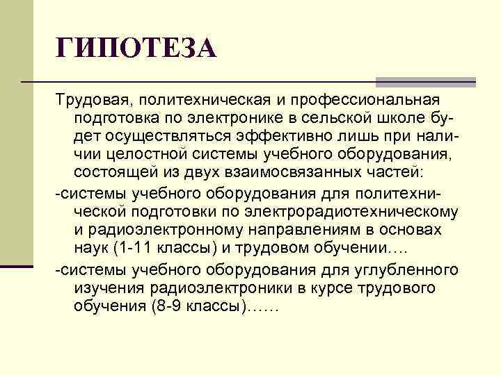 ГИПОТЕЗА Трудовая, политехническая и профессиональная подготовка по электронике в сельской школе бу- ГИПОТЕЗА Трудовая, политехническая и профессиональная подготовка по электронике в сельской школе бу-
