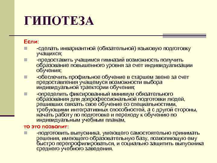 ГИПОТЕЗА Если: n -сделать инвариантной (обязательной) языковую подготовку учащихся; n -предоставить учащимся ГИПОТЕЗА Если: n -сделать инвариантной (обязательной) языковую подготовку учащихся; n -предоставить учащимся