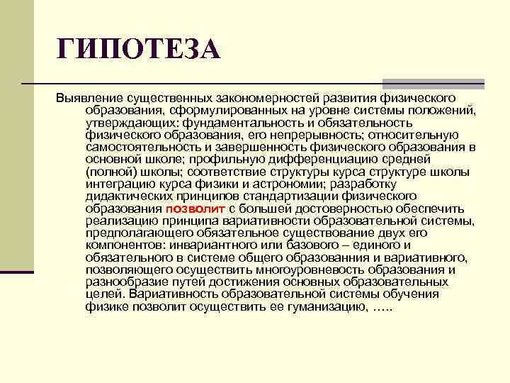 ГИПОТЕЗА Выявление существенных закономерностей развития физического образования, сформулированных на уровне системы положений, утверждающих: фундаментальность ГИПОТЕЗА Выявление существенных закономерностей развития физического образования, сформулированных на уровне системы положений, утверждающих: фундаментальность