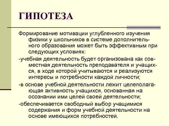 ГИПОТЕЗА Формирование мотивации углубленного изучения физики у школьников в системе дополнитель- ного образования может ГИПОТЕЗА Формирование мотивации углубленного изучения физики у школьников в системе дополнитель- ного образования может