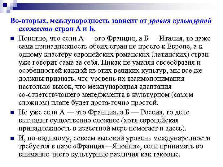 Во вторых, международность зависит от уровня культурной схожести стран А и Б. n Во вторых, международность зависит от уровня культурной схожести стран А и Б. n