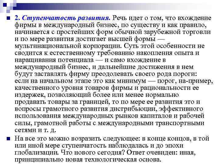 n 2. Ступенчатость развития. Речь идет о том, что вхождение фирмы в международный n 2. Ступенчатость развития. Речь идет о том, что вхождение фирмы в международный