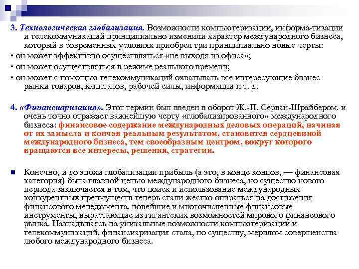 3. Технологическая глобализация. Возможности компьютеризации, информа тизации и телекоммуникаций принципиально изменили характер международного бизнеса, 3. Технологическая глобализация. Возможности компьютеризации, информа тизации и телекоммуникаций принципиально изменили характер международного бизнеса,