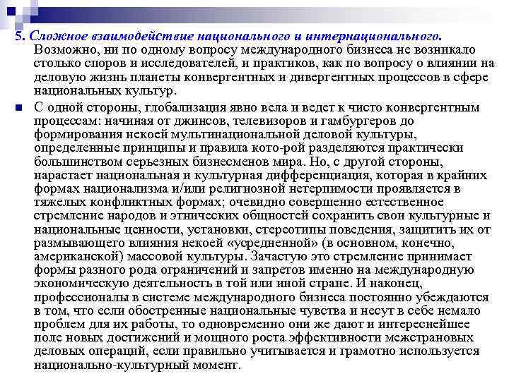 5. Сложное взаимодействие национального и интернационального. Возможно, ни по одному вопросу международного бизнеса не 5. Сложное взаимодействие национального и интернационального. Возможно, ни по одному вопросу международного бизнеса не