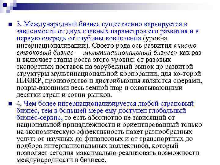 n 3. Международный бизнес существенно варьируется в зависимости от двух главных параметров его n 3. Международный бизнес существенно варьируется в зависимости от двух главных параметров его