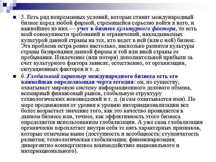 n 5. Есть ряд непременных условий, которые ставит международный бизнес перед любой фирмой, n 5. Есть ряд непременных условий, которые ставит международный бизнес перед любой фирмой,