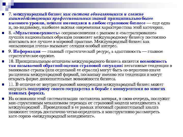 n 7. международный бизнес как система обновляющихся и сложно взаимодействующих профессиональных знаний принципиально n 7. международный бизнес как система обновляющихся и сложно взаимодействующих профессиональных знаний принципиально