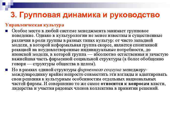 3. Групповая динамика и руководство Управленческая культура n Особое место в любой системе 3. Групповая динамика и руководство Управленческая культура n Особое место в любой системе