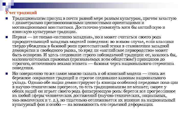 Учет традиций n Традиционализм присущ в почти равной мере разным культурам, причем зачастую Учет традиций n Традиционализм присущ в почти равной мере разным культурам, причем зачастую