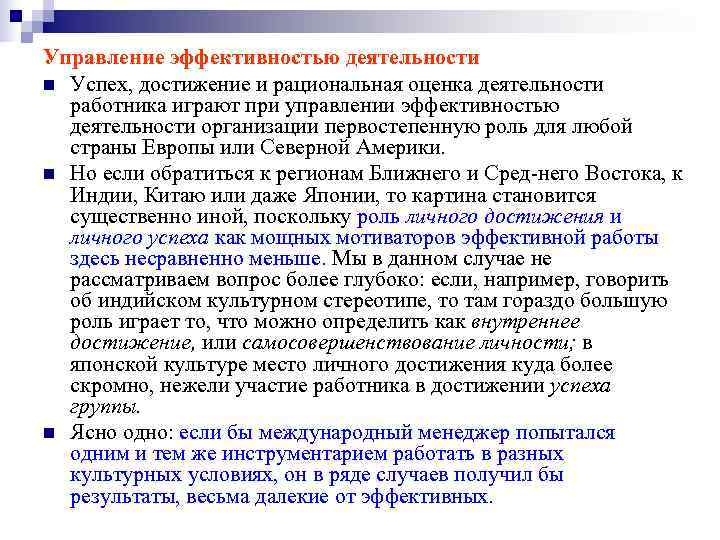 Управление эффективностью деятельности n Успех, достижение и рациональная оценка деятельности работника играют при Управление эффективностью деятельности n Успех, достижение и рациональная оценка деятельности работника играют при