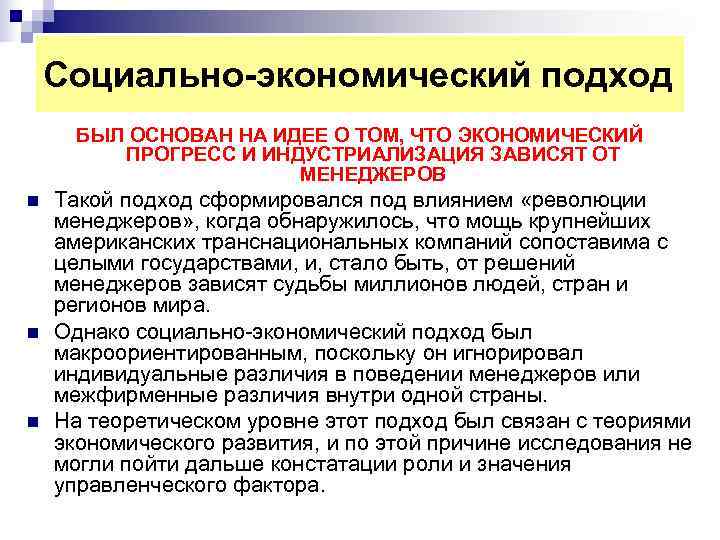 Социально-экономический подход БЫЛ ОСНОВАН НА ИДЕЕ О ТОМ, ЧТО ЭКОНОМИЧЕСКИЙ Социально-экономический подход БЫЛ ОСНОВАН НА ИДЕЕ О ТОМ, ЧТО ЭКОНОМИЧЕСКИЙ