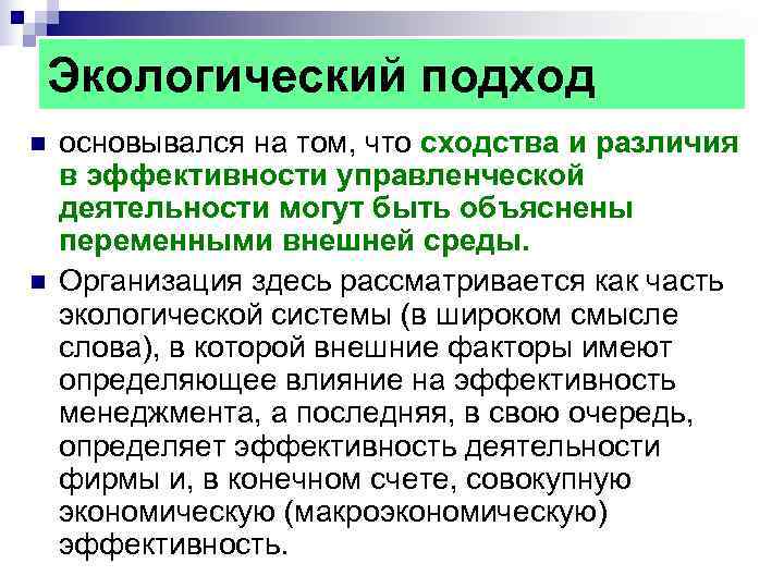 Экологический подход n основывался на том, что сходства и различия в Экологический подход n основывался на том, что сходства и различия в