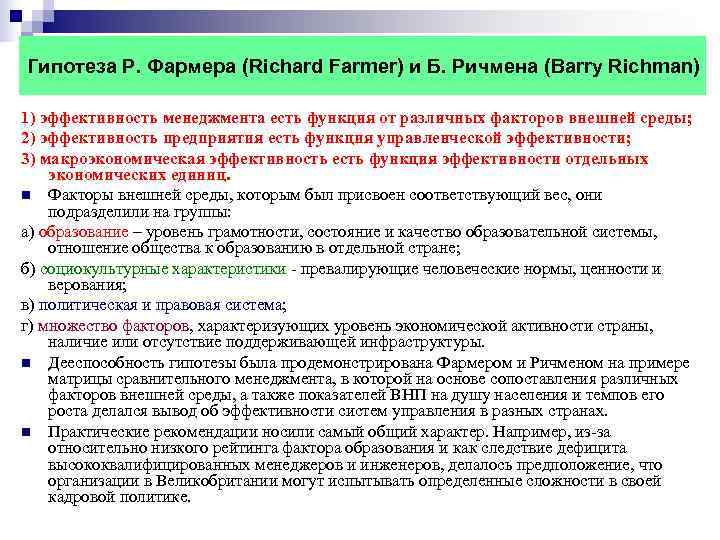 Гипотеза Р. Фармера (Richard Farmer) и Б. Ричмена (Barry Richman) 1) эффективность менеджмента есть Гипотеза Р. Фармера (Richard Farmer) и Б. Ричмена (Barry Richman) 1) эффективность менеджмента есть