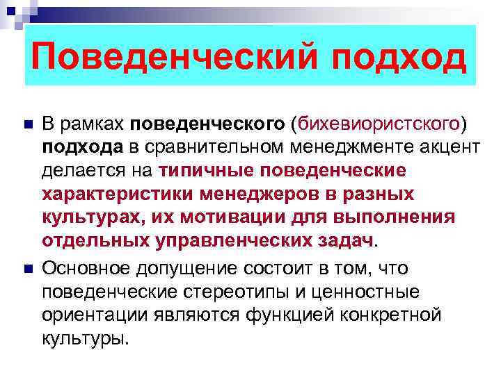 Поведенческий подход n В рамках поведенческого (бихевиористского) подхода в сравнительном менеджменте акцент делается Поведенческий подход n В рамках поведенческого (бихевиористского) подхода в сравнительном менеджменте акцент делается