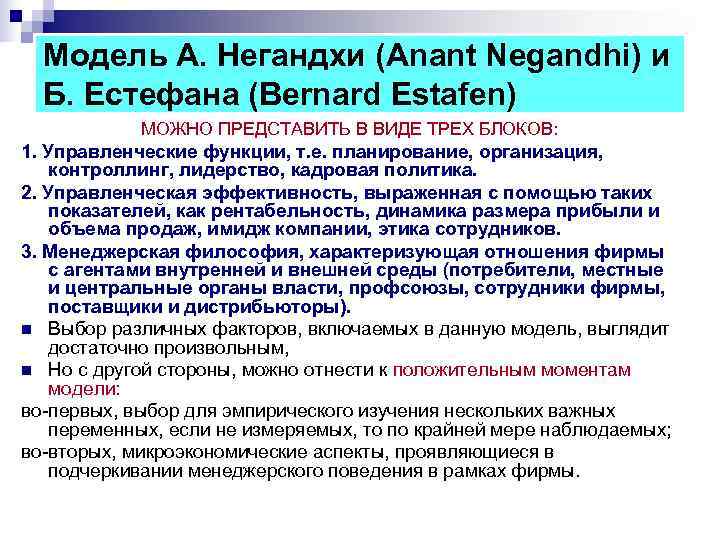 Модель А. Негандхи (Anant Negandhi) и Б. Естефана (Bernard Estafen) Модель А. Негандхи (Anant Negandhi) и Б. Естефана (Bernard Estafen)