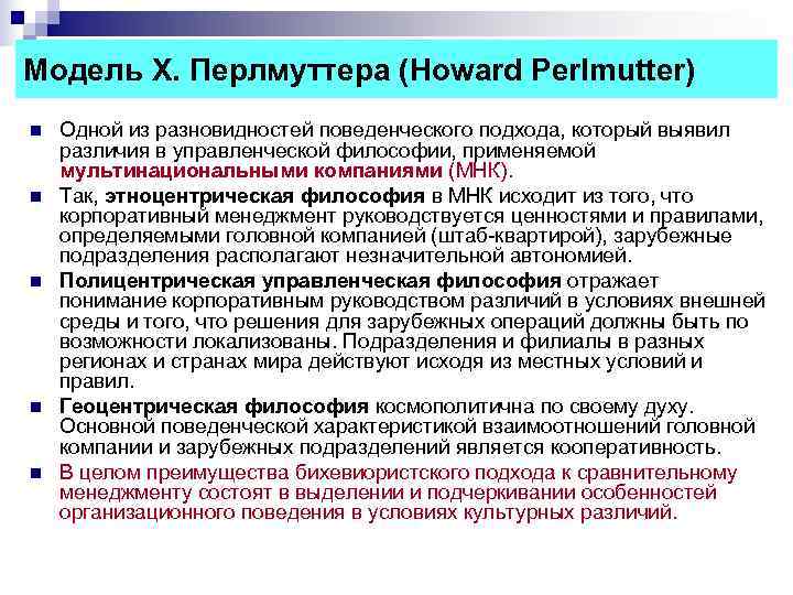 Модель Х. Перлмуттера (Howard Perlmutter) n Одной из разновидностей поведенческого подхода, который выявил Модель Х. Перлмуттера (Howard Perlmutter) n Одной из разновидностей поведенческого подхода, который выявил