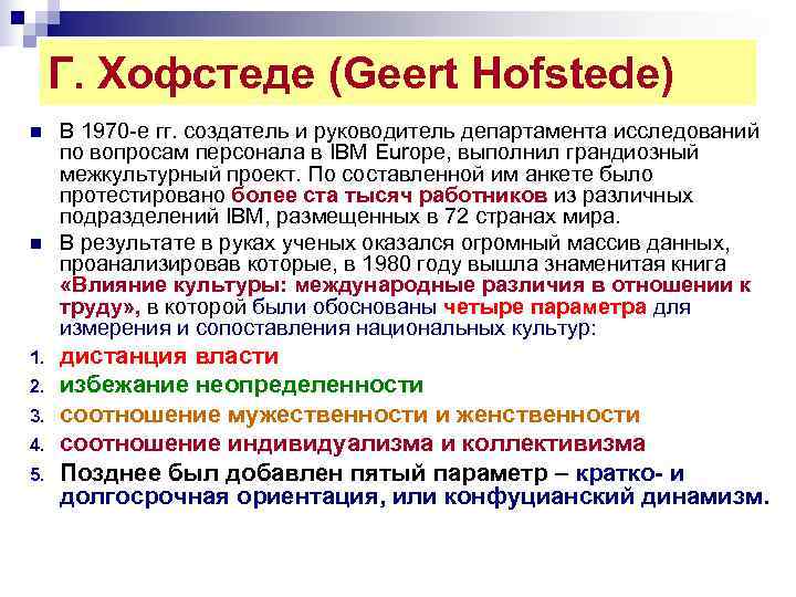 Г. Хофстеде (Geert Hofstede) n В 1970 е гг. создатель и руководитель Г. Хофстеде (Geert Hofstede) n В 1970 е гг. создатель и руководитель