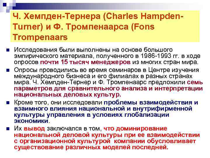 Ч. Хемпден-Тернера (Charles Hampden- Turner) и Ф. Тромпенаарса (Fons Trompenaars n Ч. Хемпден-Тернера (Charles Hampden- Turner) и Ф. Тромпенаарса (Fons Trompenaars n