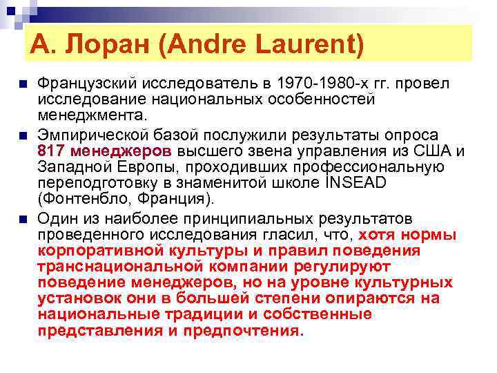 А. Лоран (Andre Laurent) n Французский исследователь в 1970 1980 х А. Лоран (Andre Laurent) n Французский исследователь в 1970 1980 х