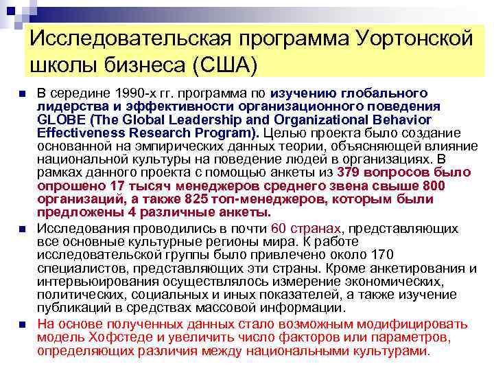 Исследовательская программа Уортонской школы бизнеса (США) n В середине 1990 х Исследовательская программа Уортонской школы бизнеса (США) n В середине 1990 х