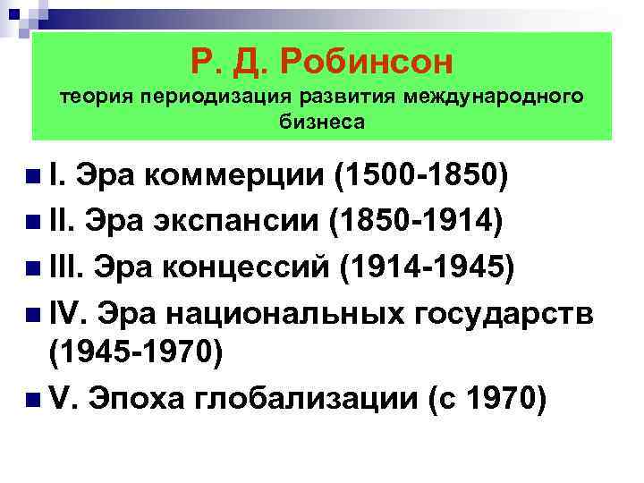 Р. Д. Робинсон теория периодизация развития международного Р. Д. Робинсон теория периодизация развития международного