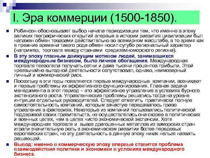 I. Эра коммерции (1500 1850). n Робинсон обосновывает выбор начала периодизации I. Эра коммерции (1500 1850). n Робинсон обосновывает выбор начала периодизации
