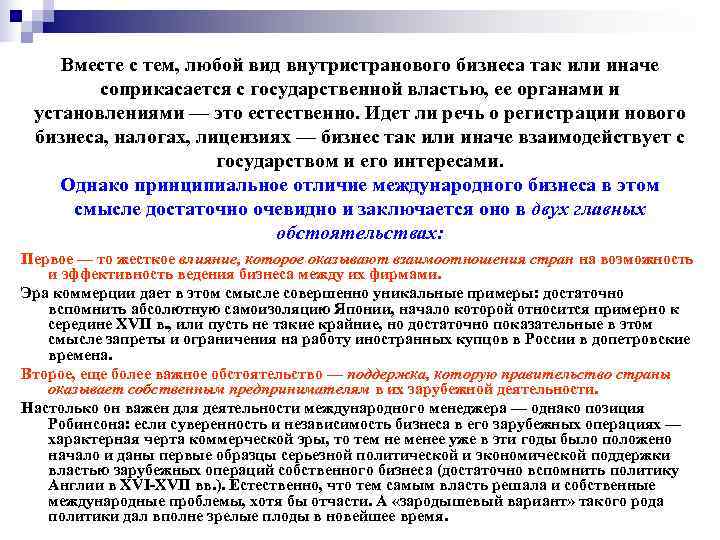 Вместе с тем, любой вид внутристранового бизнеса так или иначе Вместе с тем, любой вид внутристранового бизнеса так или иначе