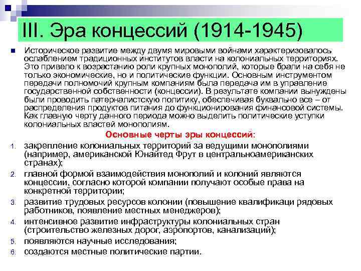 III. Эра концессий (1914 1945) n Историческое развитие между двумя мировыми войнами III. Эра концессий (1914 1945) n Историческое развитие между двумя мировыми войнами