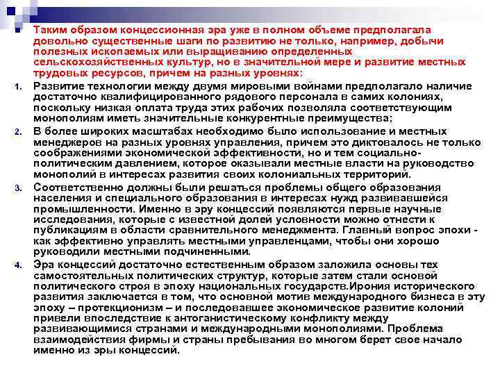 n Таким образом концессионная эра уже в полном объеме предполагала довольно существенные n Таким образом концессионная эра уже в полном объеме предполагала довольно существенные